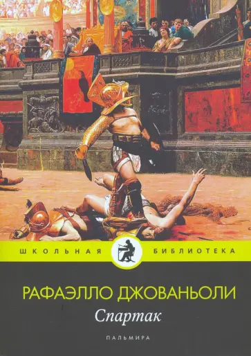 Рафаэлло Джованьоли - Спартак: роман обложка книги