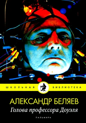 Александр Беляев - Голова профессора Доуэля: роман обложка книги
