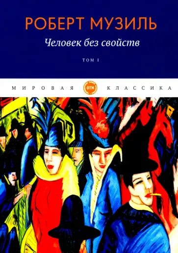 Роберт Музиль - Человек без свойств. Том 1 обложка книги