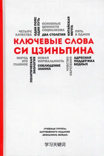 Ключевые слова Си Цзиньпина Ключевые слова Си Цзиньпина обложка книги