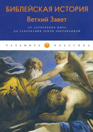 Александр Лопухин - Библейская История. Ветхий Завет. От сотворения мира до завоевания Земли обетованной Александр Лопухин - Библейская История. Ветхий Завет. От сотворения мира до завоевания Земли обетованной обложка книги