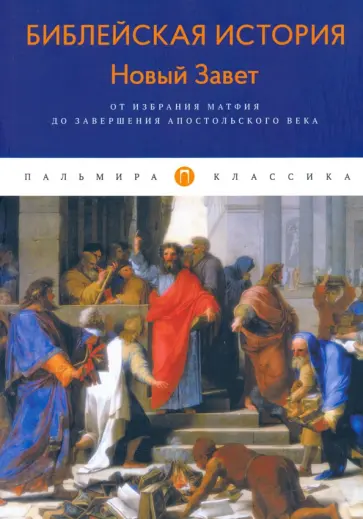 Александр Лопухин - Библейская История. Новый Завет. От избрания Матфия до завершения апостольского века Александр Лопухин - Библейская История. Новый Завет. От избрания Матфия до завершения апостольского века обложка книги