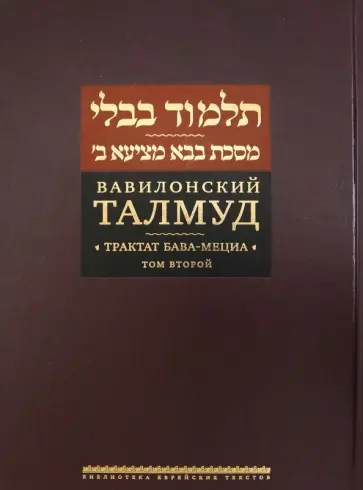Вавилонский Талмуд. Трактат Бава-Мециа. Том 2 Вавилонский Талмуд. Трактат Бава-Мециа. Том 2 обложка книги