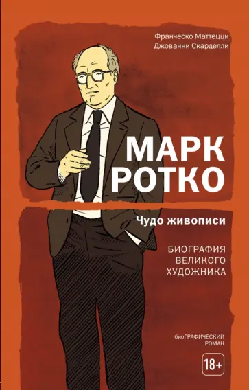 Маттецци, Скарделли - Марк Ротко. Чудо живописи. Биография великого художника Маттецци, Скарделли - Марк Ротко. Чудо живописи. Биография великого художника обложка книги