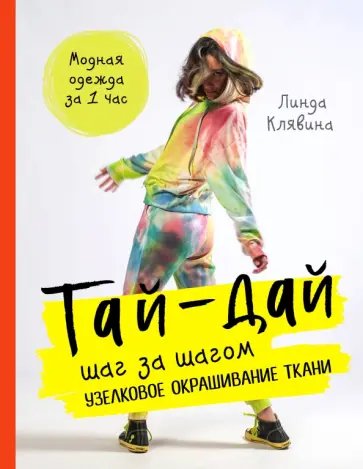 Лидия Клявина - Тай-дай шаг за шагом. Узелковое окрашивание ткани Лидия Клявина - Тай-дай шаг за шагом. Узелковое окрашивание ткани обложка книги