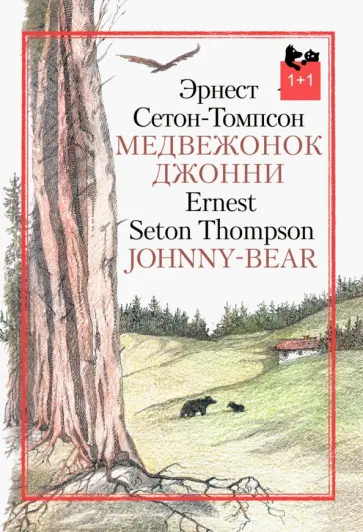 Эрнест Сетон-Томпсон - Медвежонок Джонни Эрнест Сетон-Томпсон - Медвежонок Джонни обложка книги