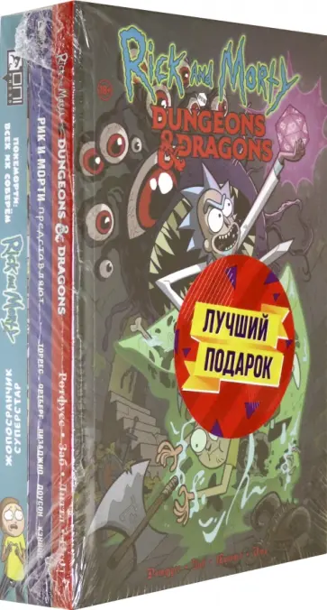 Заб, Ротфусс - Подарочный комплект комиксов "Рик и Морти и их осквонченные друзья. Новые приключения" Заб, Ротфусс - Подарочный комплект комиксов "Рик и Морти и их осквонченные друзья. Новые приключения" обложка книги