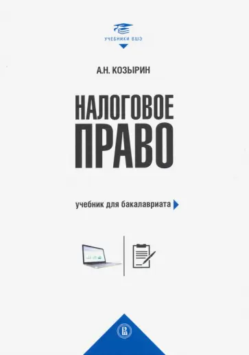 Александр Козырин - Налоговое право. Учебник для бакалавриата обложка книги