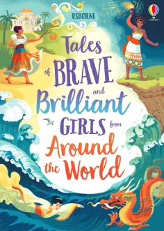 Tales of Brave and Brilliant Girls from Around the World обложка книги