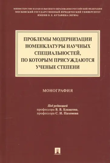 Проблемы модернизации номенклатуры научных специальностей, по которым присуждаются ученые степени Проблемы модернизации номенклатуры научных специальностей, по которым присуждаются ученые степени обложка книги