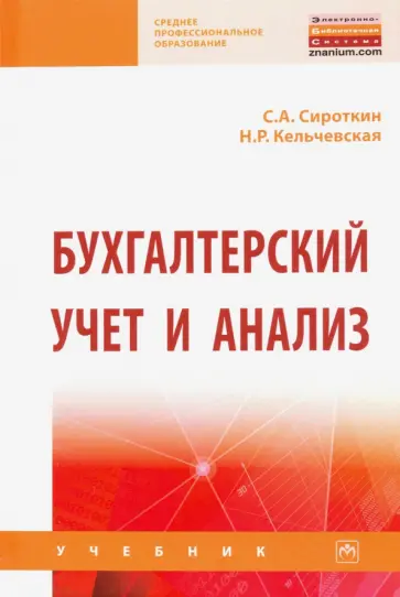 Сироткин, Кельчевская - Бухгалтерский учет и анализ обложка книги