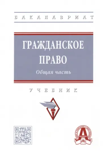 Болтанова, Баришпольская - Гражданское право. Общая часть. Учебник обложка книги