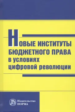 Новые институты бюджетного права в условиях цифровой революции обложка книги