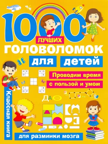 Валентина Дмитриева - 1000 лучших головоломок для детей Валентина Дмитриева - 1000 лучших головоломок для детей обложка книги