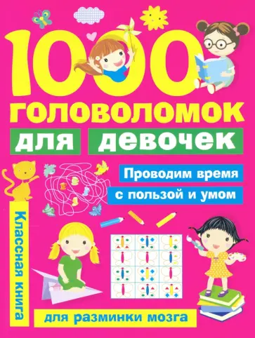 Валентина Дмитриева - 1000 головоломок для девочек Валентина Дмитриева - 1000 головоломок для девочек обложка книги