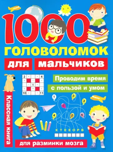 Валентина Дмитриева - 1000 головоломок для мальчиков Валентина Дмитриева - 1000 головоломок для мальчиков обложка книги