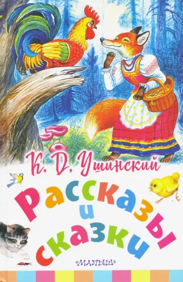 Константин Ушинский - Рассказы и сказки обложка книги