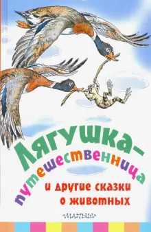 Книга: "Лягушка-путешественница и другие сказки о животных" - Мамин ...