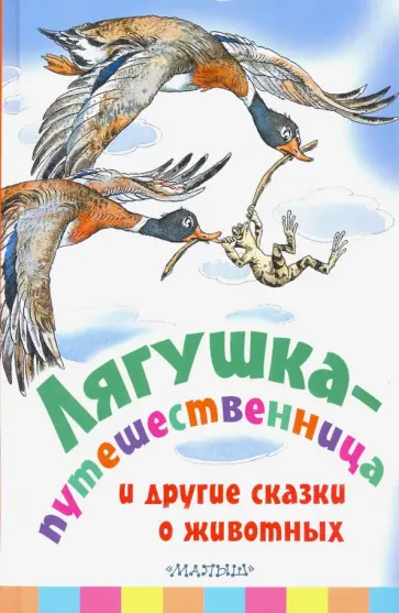 Мамин-Сибиряк, Пантелеев - Лягушка-путешественница и другие сказки о животных Мамин-Сибиряк, Пантелеев - Лягушка-путешественница и другие сказки о животных обложка книги