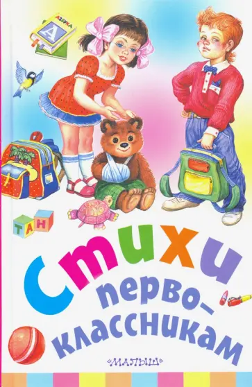 Стихи первоклассникам обложка книги