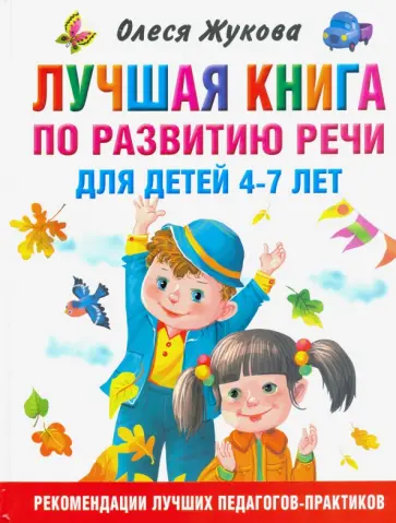 Олеся Жукова - Лучшая книга по развитию речи для детей 4-7 лет Олеся Жукова - Лучшая книга по развитию речи для детей 4-7 лет обложка книги