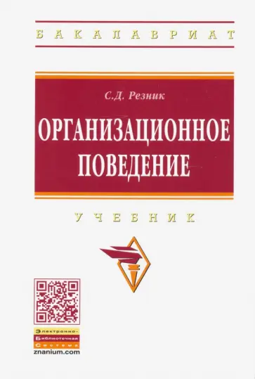 Семен Резник - Организационное поведение обложка книги