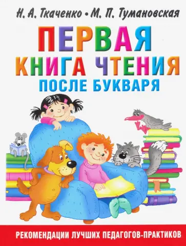 Ткаченко, Тумановская - Первая книга чтения после букваря Ткаченко, Тумановская - Первая книга чтения после букваря обложка книги