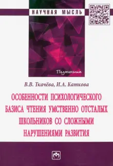 Книга: "Особенности психологического базиса чтения умственно отсталых ...