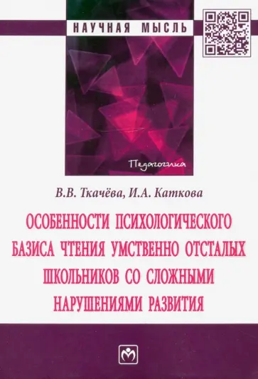 Виктория Ткачева - Особенности психологического базиса чтения умственно отсталых школьников со сложными нарушениями обложка книги