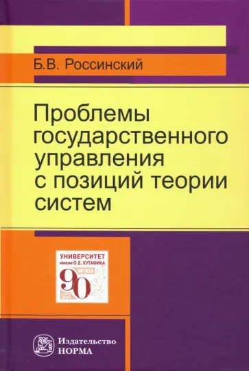 Борис Россинский - Проблемы государственного управления с позиций теории систем обложка книги