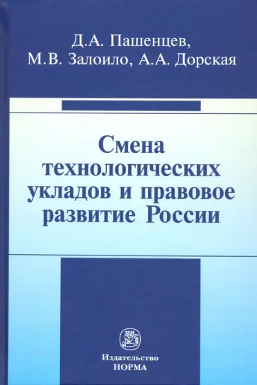 Дмитрий Пашенцев - Смена технологических укладов и правовое развитие России обложка книги