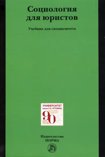 Рыбаков, Беляев - Социология для юристов обложка книги
