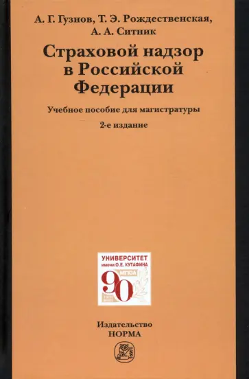 Алексей Гузнов - Страховой надзор в РФ. Учебное пособие для магистратуры Алексей Гузнов - Страховой надзор в РФ. Учебное пособие для магистратуры обложка книги