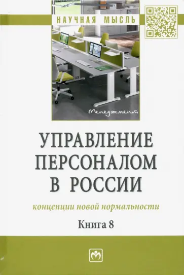 Управление персоналом в России. Концепции новой нормальности. Книга 8 обложка книги