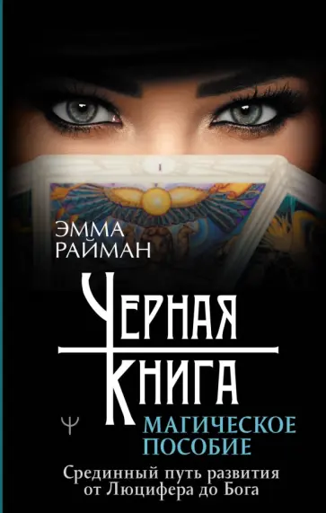 Эмма Райман - Черная книга. Магическое пособие. Срединный путь развития от Люцифера до Бога обложка книги