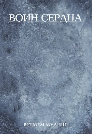 Мудрей Всемем - Воин сердца обложка книги