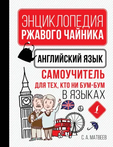 Сергей Матвеев - Английский язык. Самоучитель для тех, кто ни бум-бум в языках обложка книги