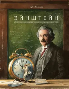 Книга: "Эйнштейн. Фантастическое путешествие мышонка через пространство и время" - Торбен Кульманн. Купить книгу, читать рецензии | Einstein. Die fantastische Reise einer Mans durch Raum und Zeit | ISBN 978-5-6049645-3-8 | Лабиринт