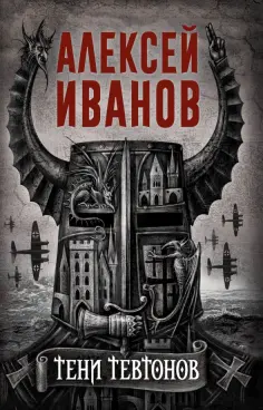 Алексей Иванов - Тени тевтонов Алексей Иванов - Тени тевтонов обложка книги