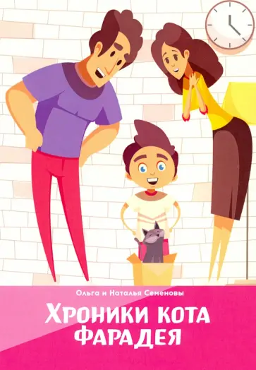 Семенова, Семенова - Хроники кота Фарадея обложка книги