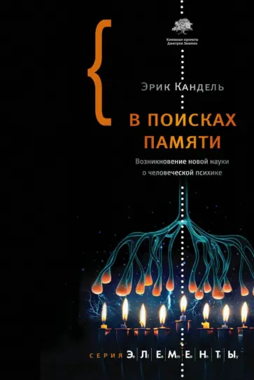 Эрик Кандель - В поисках памяти обложка книги