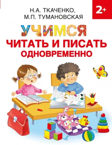 Ткаченко, Тумановская - Учимся читать и писать одновременно Ткаченко, Тумановская - Учимся читать и писать одновременно обложка книги
