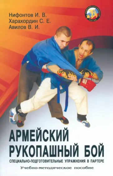 Нифонтов, Авилов - Армейский рукопашный бой. Специально-подготовительные упражнения в партере Нифонтов, Авилов - Армейский рукопашный бой. Специально-подготовительные упражнения в партере обложка книги