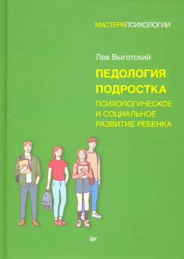 Лев Выготский - Педология подростка. Психологическое и социальное развитие ребенка обложка книги