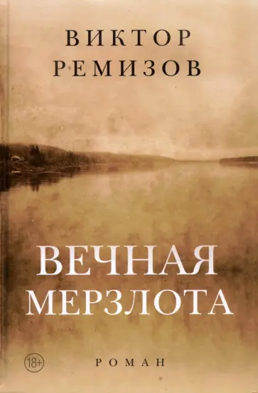 Виктор Ремизов - Вечная мерзлота. Роман Виктор Ремизов - Вечная мерзлота. Роман обложка книги