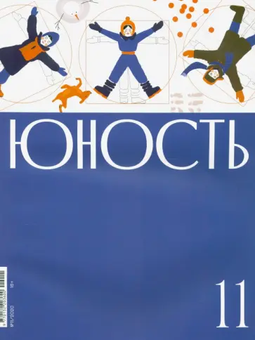 Юность. 2020. № 11 Юность. 2020. № 11 обложка книги