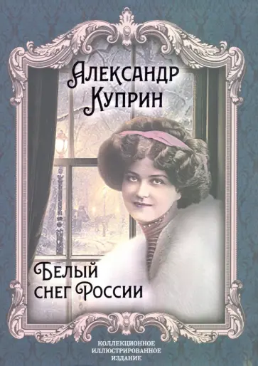 Александр Куприн - Белый снег России обложка книги