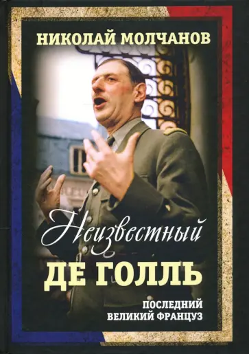 Николай Молчанов - Неизвестный Де Голль. Последний великий француз обложка книги