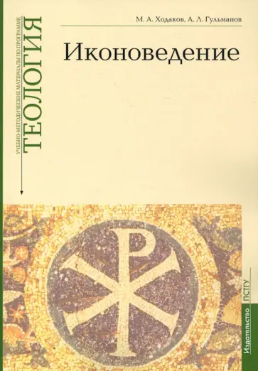 Ходаков, Гульманов - Учебно-методические материалы по программе «Теология». Иконоведение. Выпуск 3 Ходаков, Гульманов - Учебно-методические материалы по программе «Теология». Иконоведение. Выпуск 3 обложка книги
