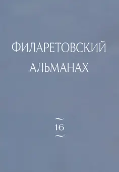 Филаретовский альманах. Выпуск 16 обложка книги